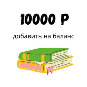 Пополнение баланса на 10000 руб
